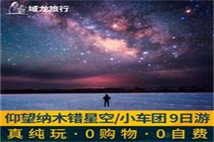西藏旅遊林芝雅魯藏布大峽谷納木錯聖象天門羊湖9天純玩0購物