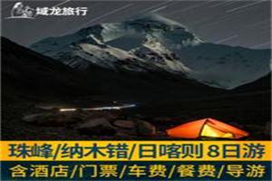 西藏旅遊拉薩+羊湖+卡諾拉冰川+日喀則珠峰+納木錯8天7晚跟團遊