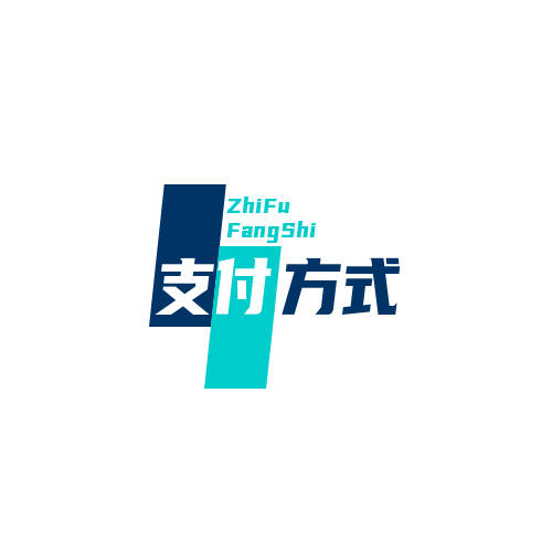 支付方式