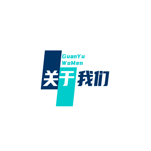 關於我們