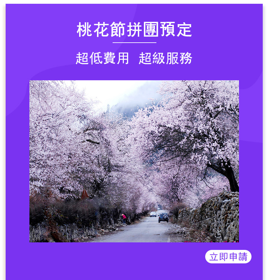 林芝,桃花节,活动,报名,拼团