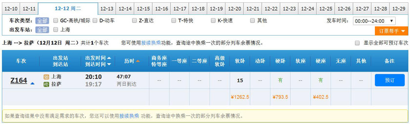 上海火车表