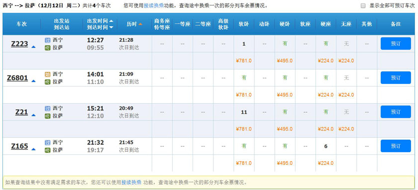 西宁火车时间表