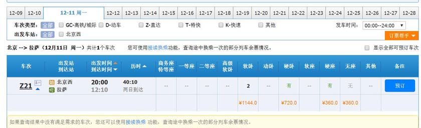 北京火车时刻表