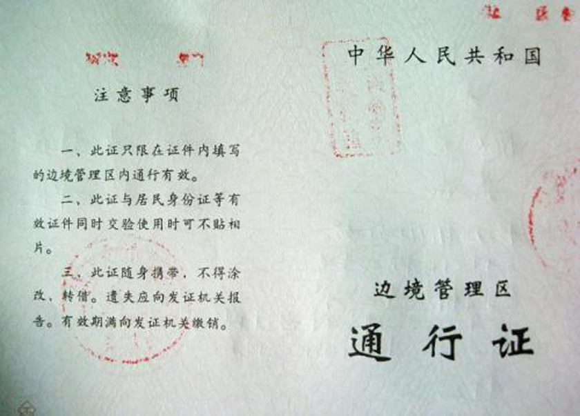 西藏边防证