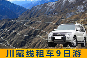 川藏線318公路 包車-拼車旅遊 稻城 亞丁9天旅遊線路（大陸香港可參加）