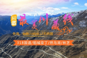 【外宾、台胞拼团】318川藏线至拉萨全景12天+海螺沟+稻城亚丁+然乌湖+林芝+拉萨+羊湖