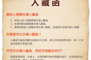 台灣人去西藏旅遊怎麽辦理入藏函？