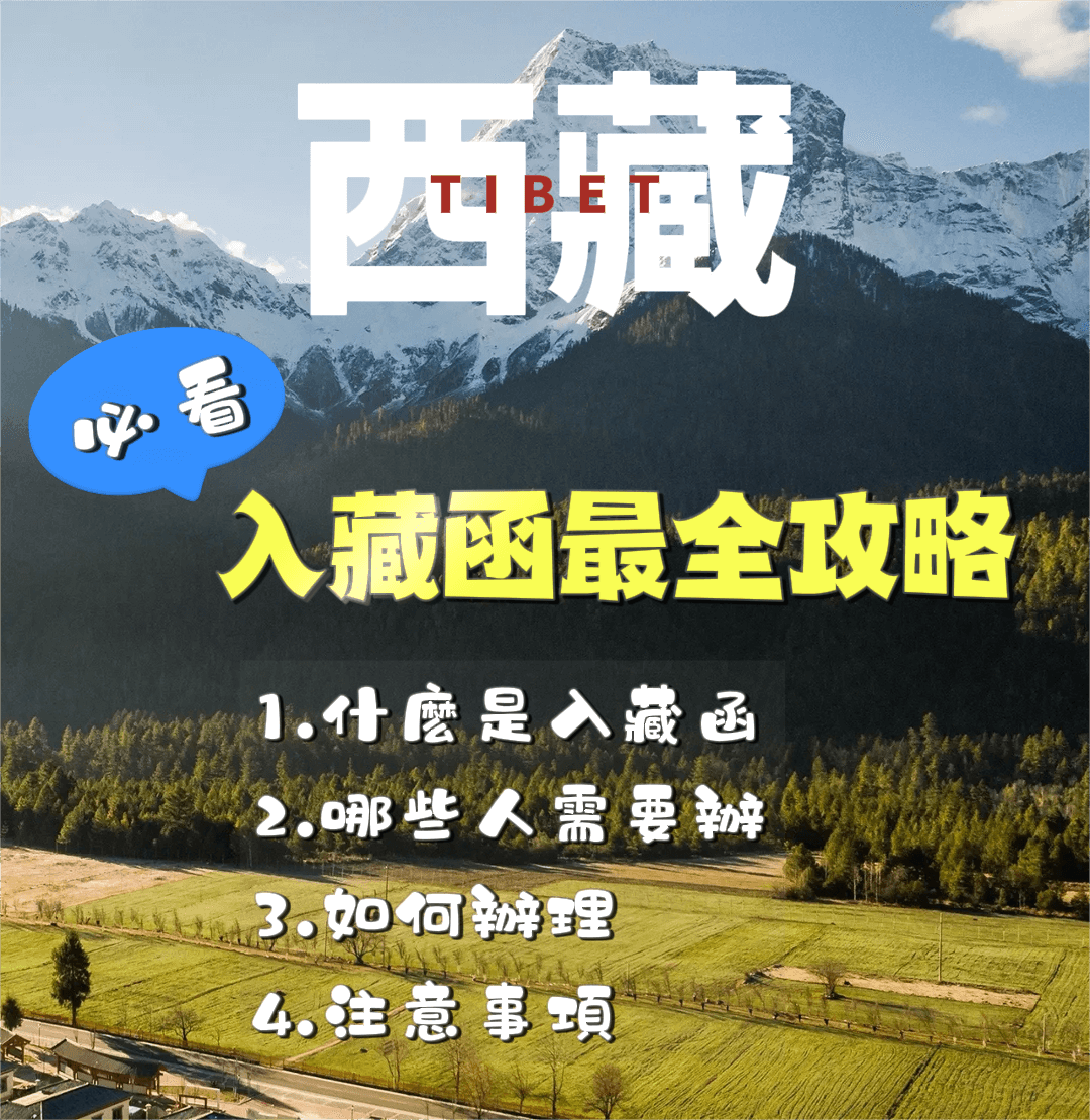 【西藏旅遊】2025年必看入藏函最新攻略