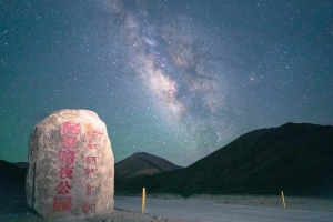 阿裏暗夜公園丨第壹次拍攝星空地點首選