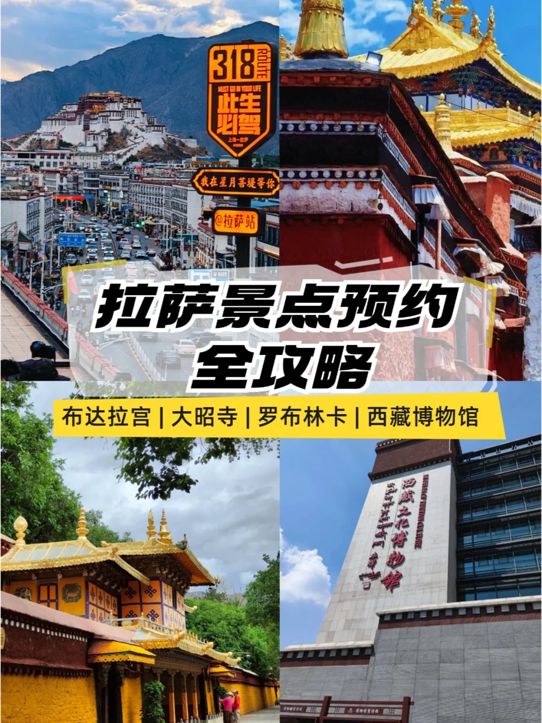 拉薩各大景區門票預約攻略！絲滑入場不是夢