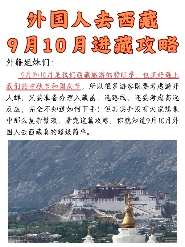 外賓9-10月進藏攻略