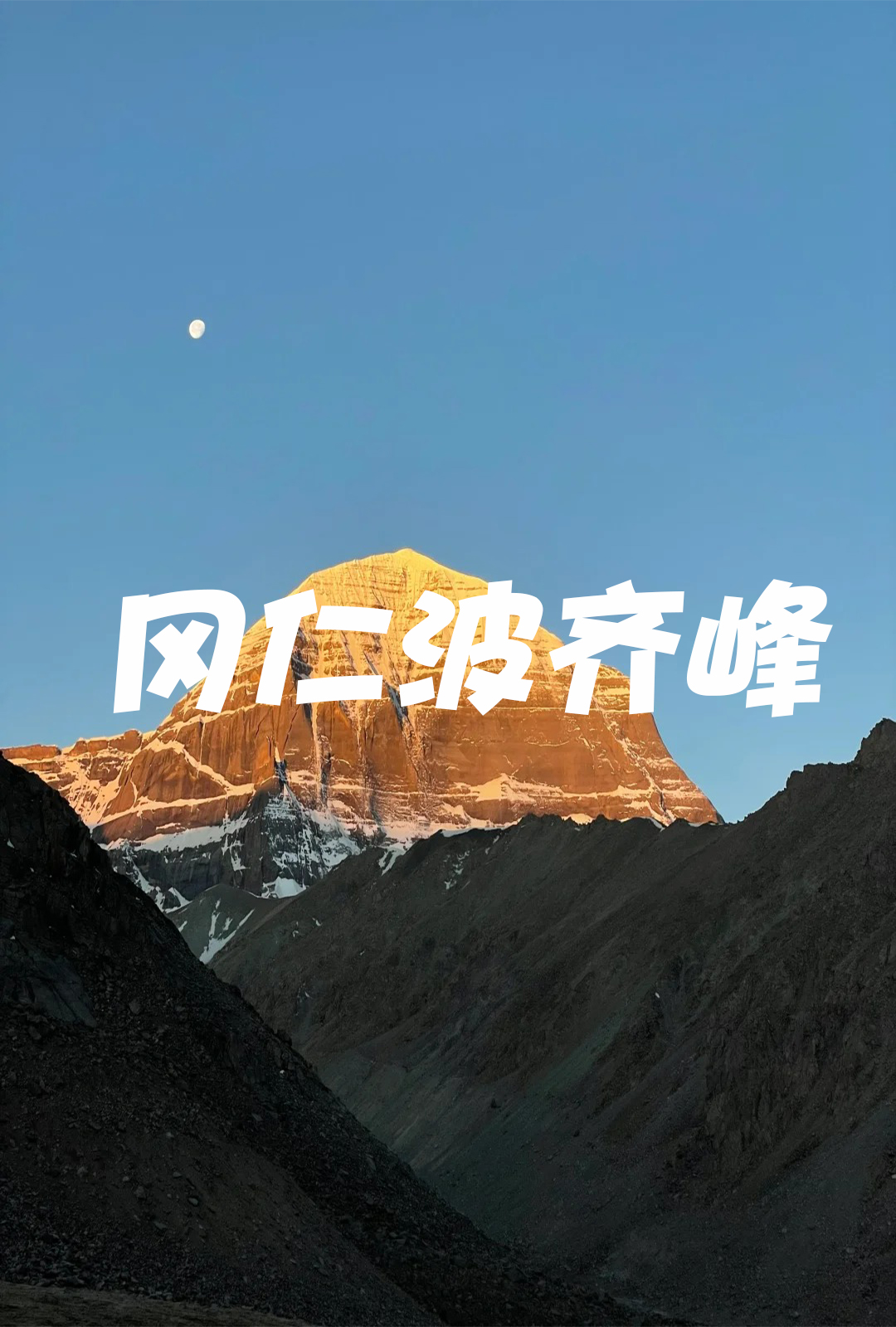岡仁波齊峰和珠穆朗瑪峰