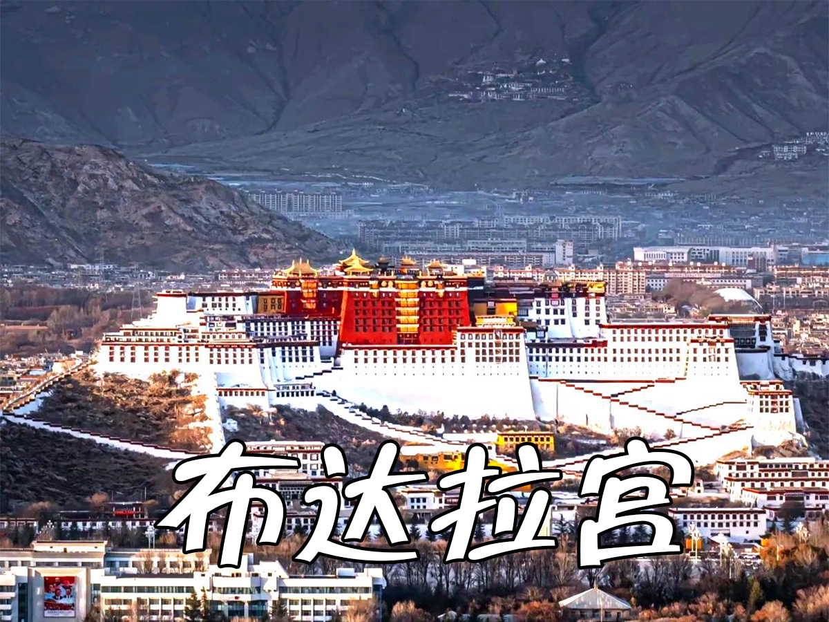 布達拉宮門票