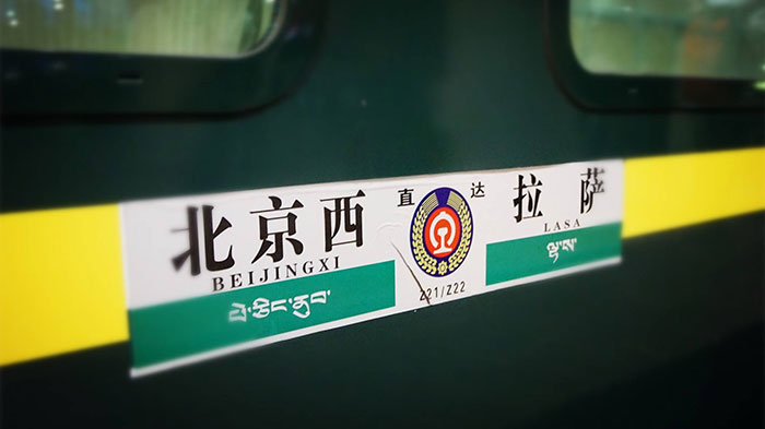 北京 - 拉萨火车票价与时刻表全攻略