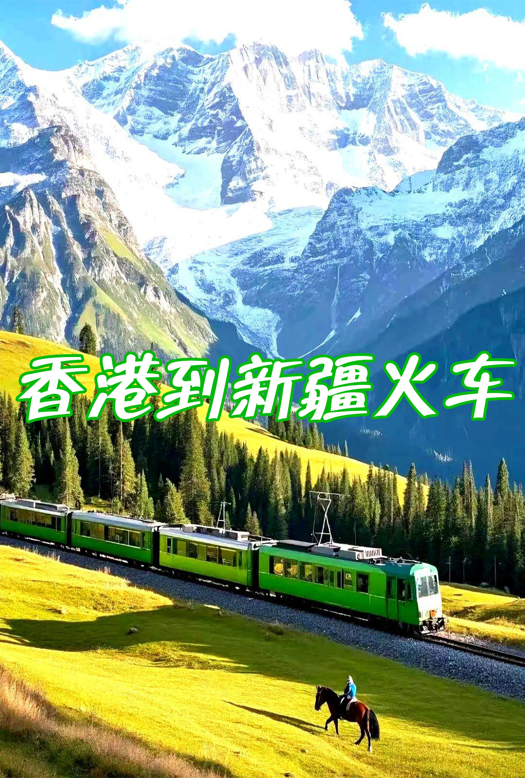 香港到新疆火車