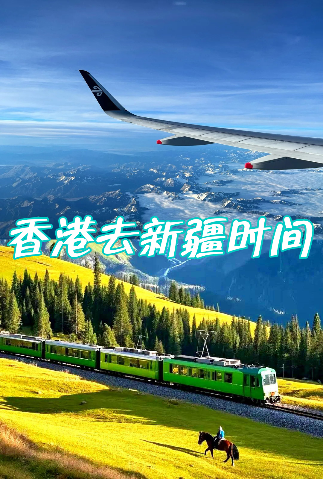 香港去新疆時間