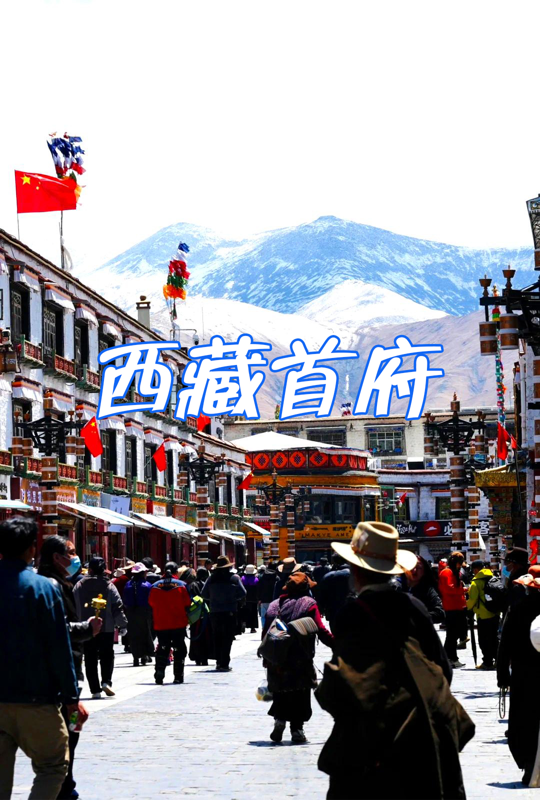 西藏的首府