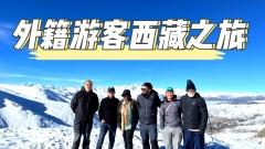 外籍遊客西藏之旅
