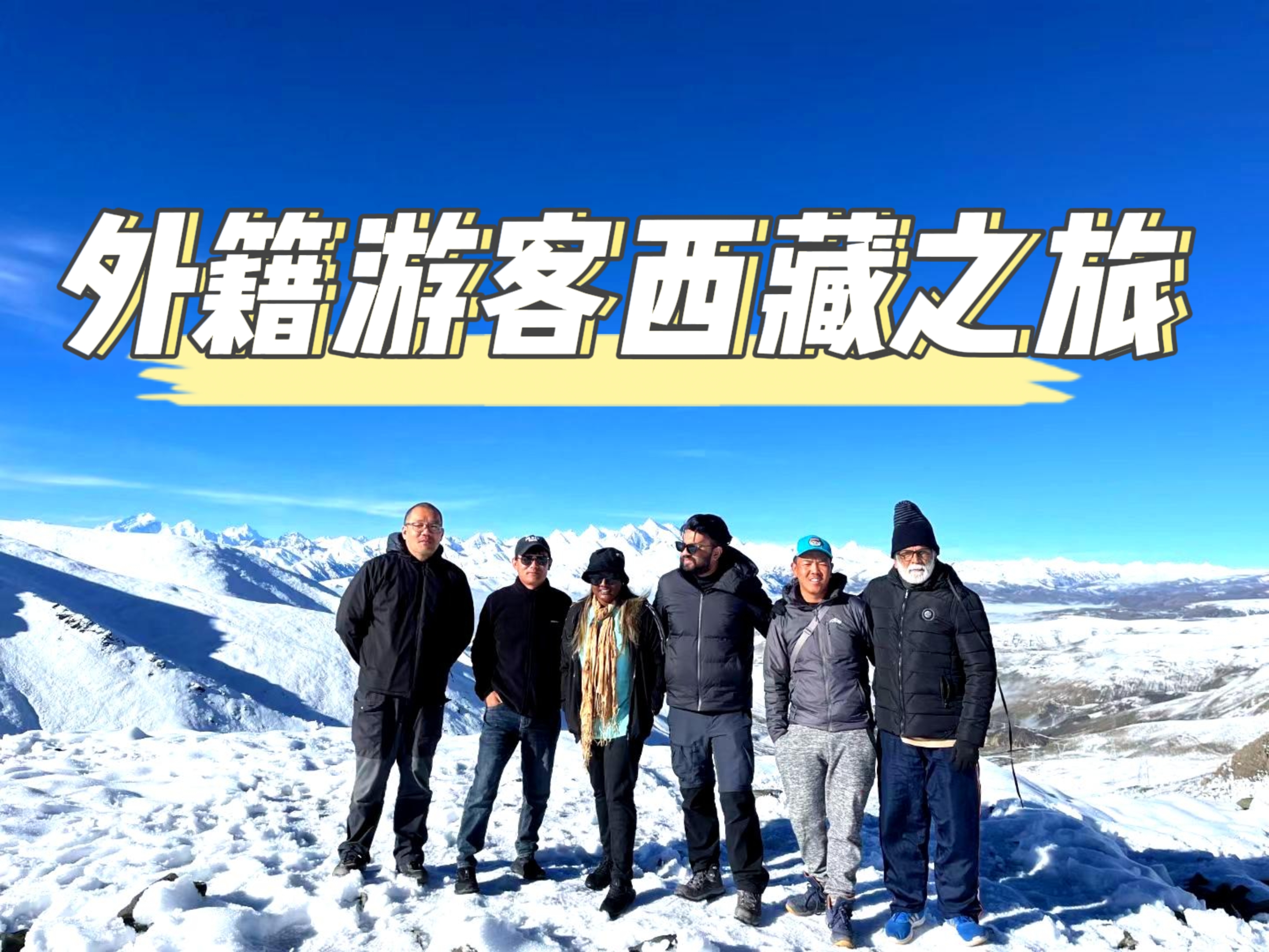 外籍遊客西藏之旅