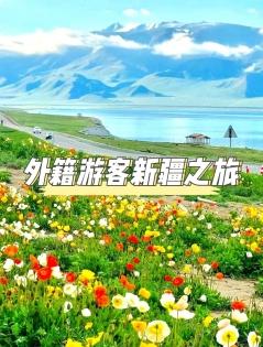 外籍遊客新疆之旅