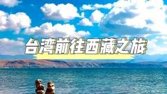 臺灣西藏之旅