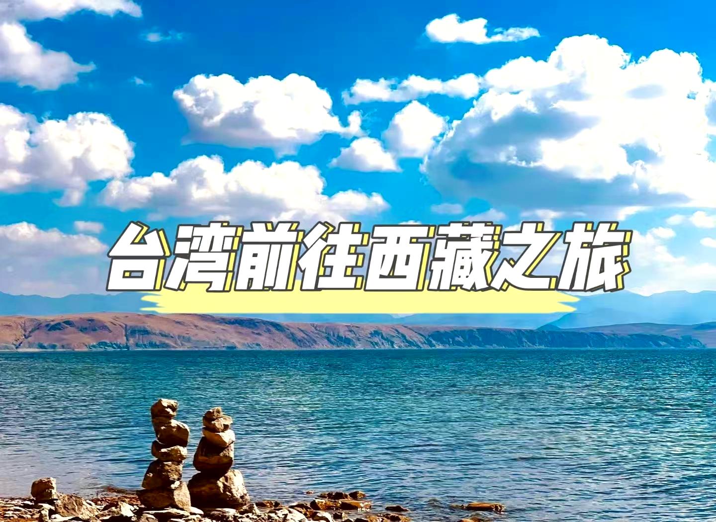 臺灣西藏之旅
