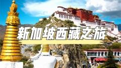 新加坡西藏之旅