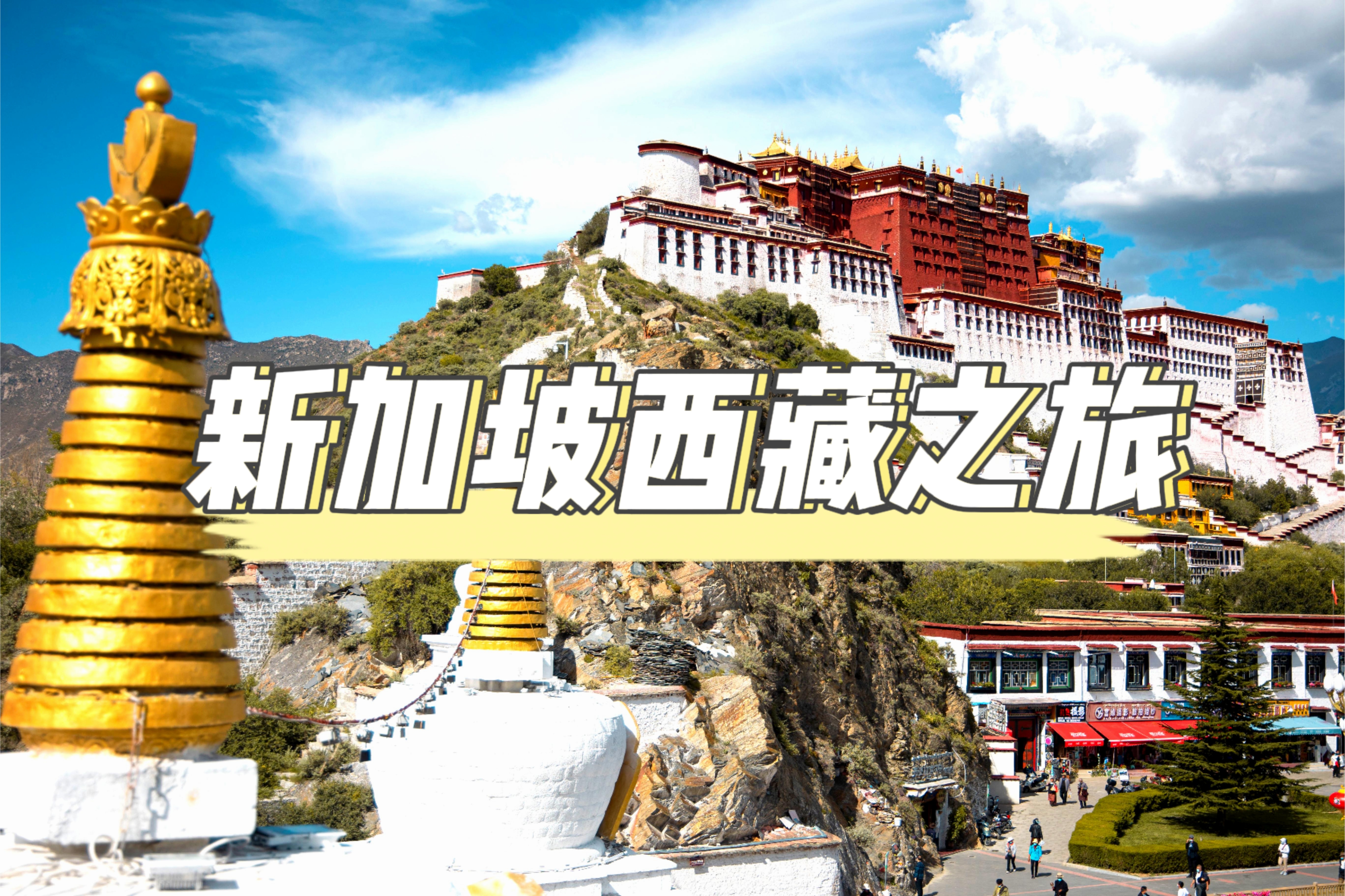 新加坡西藏之旅