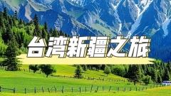 台灣新疆之旅