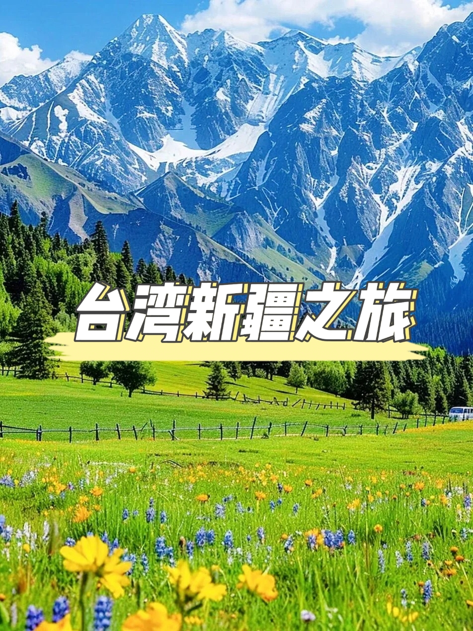 台灣新疆之旅