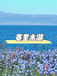 賽裏木湖