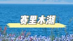 賽裏木湖