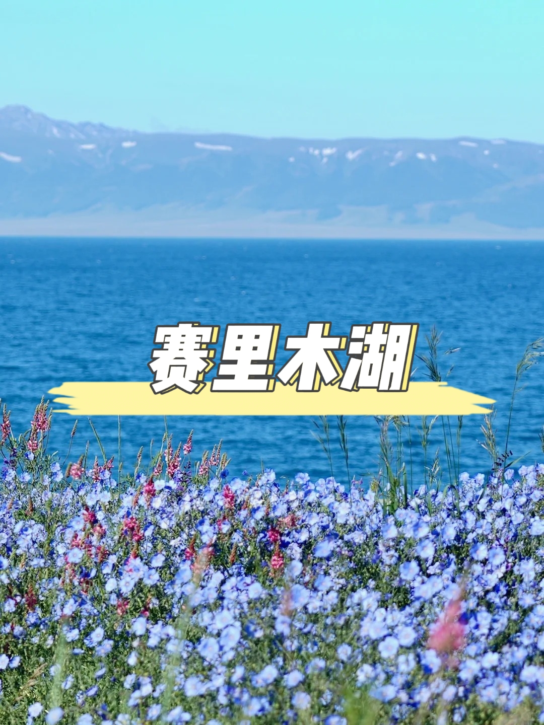 賽裏木湖