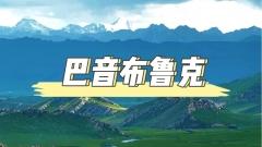巴音布魯克：天山深處的夢幻草原之旅