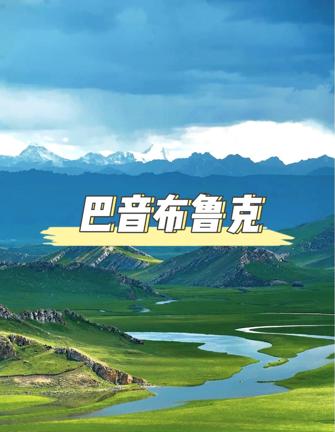 巴音布魯克：天山深處的夢幻草原之旅