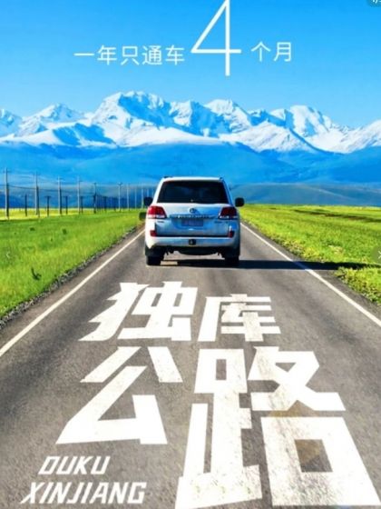 獨庫公路