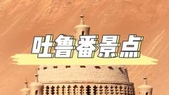 吐魯番景點