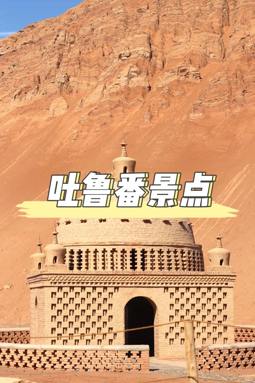 吐魯番景點