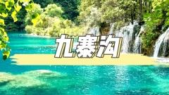 九寨溝景點
