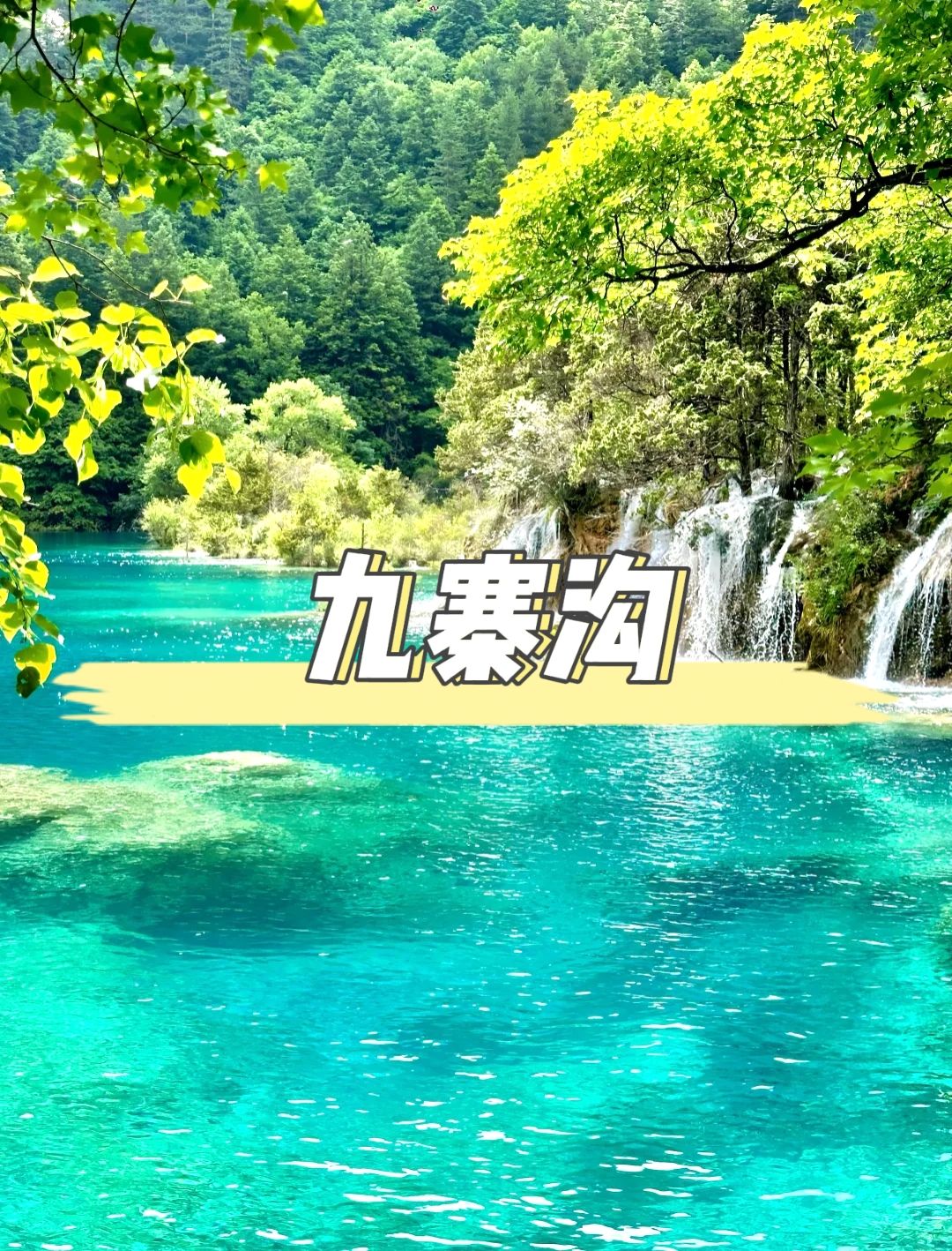九寨溝景點
