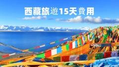 西藏15日深度之旅:費用、行程與攻略