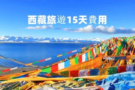 西藏15日深度之旅：費用、行程與攻略