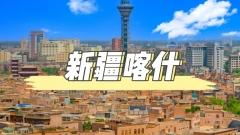 喀什