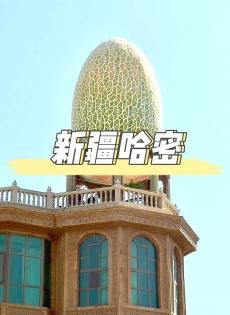 新疆哈密旅遊指南 - 景點，最佳旅遊時間，美食交通等