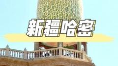 新疆哈密旅遊指南 - 景點，最佳旅遊時間，美食交通等