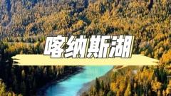 喀納斯湖