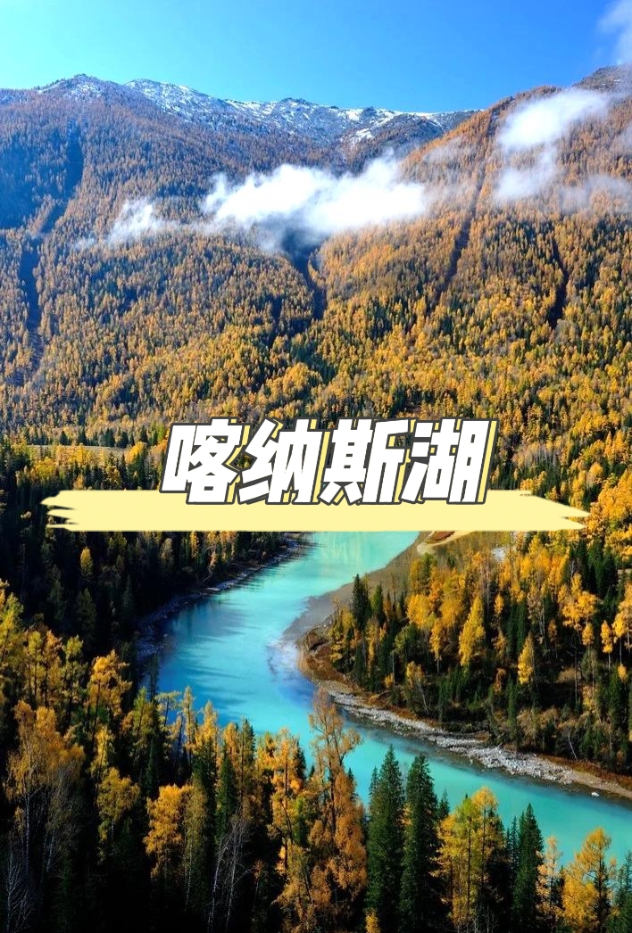 喀納斯湖