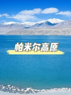 帕米爾高原：世界屋脊上的壯麗之旅