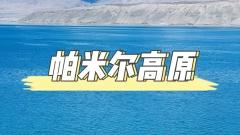帕米爾高原：世界屋脊上的壯麗之旅